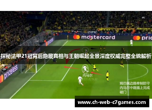 探秘法甲21冠背后隐藏真相与王朝崛起全景深度权威完整全貌解析