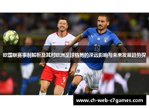 欧国联赛事制解析及其对欧洲足球格局的深远影响与未来发展趋势探