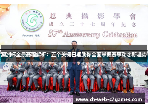 澳洲杯全景赛程解析：五个关键日期助你全面掌握赛事动态新趋势