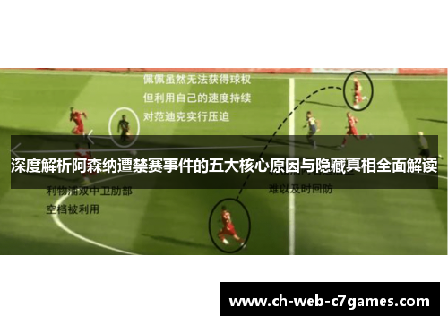 深度解析阿森纳遭禁赛事件的五大核心原因与隐藏真相全面解读