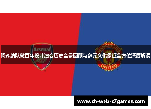 阿森纳队徽百年设计演变历史全景回顾与多元文化象征全方位深度解读