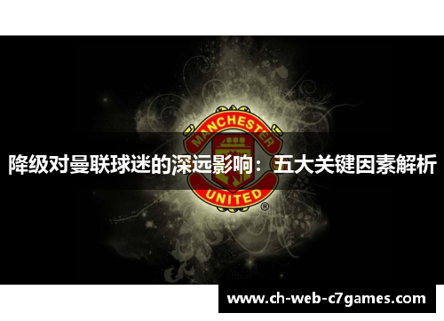 降级对曼联球迷的深远影响：五大关键因素解析