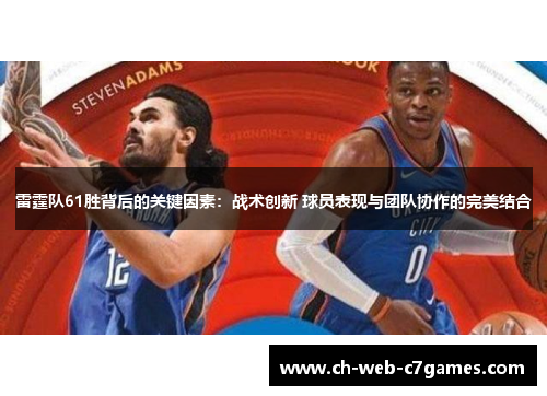 雷霆队61胜背后的关键因素：战术创新 球员表现与团队协作的完美结合