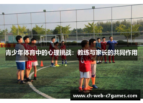 青少年体育中的心理挑战：教练与家长的共同作用