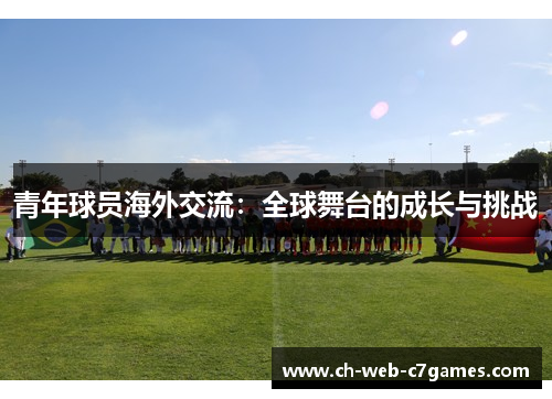 青年球员海外交流：全球舞台的成长与挑战