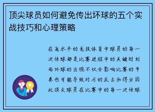 顶尖球员如何避免传出坏球的五个实战技巧和心理策略