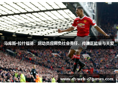 马库斯·拉什福德：运动员应肩负社会责任，传递正能量与关爱