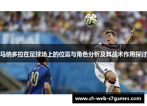 马纳多拉在足球场上的位置与角色分析及其战术作用探讨