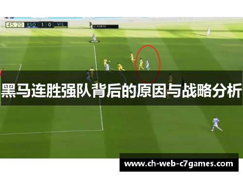 黑马连胜强队背后的原因与战略分析