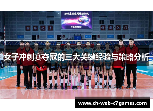 女子冲刺赛夺冠的三大关键经验与策略分析