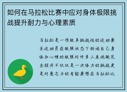 如何在马拉松比赛中应对身体极限挑战提升耐力与心理素质
