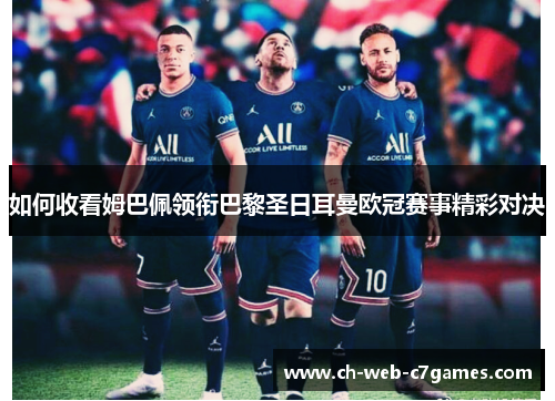 如何收看姆巴佩领衔巴黎圣日耳曼欧冠赛事精彩对决