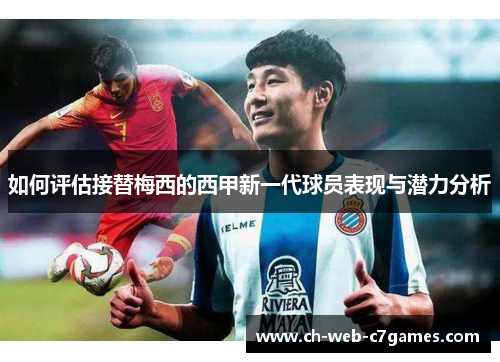 如何评估接替梅西的西甲新一代球员表现与潜力分析