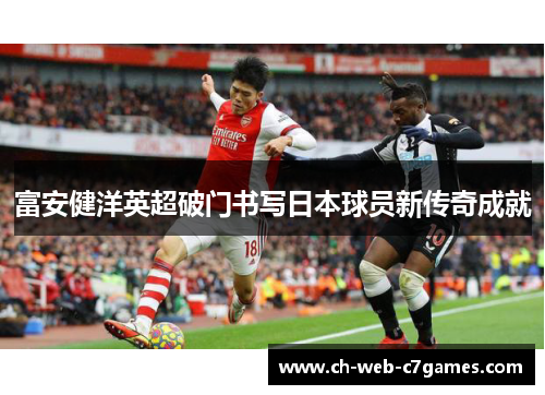 富安健洋英超破门书写日本球员新传奇成就