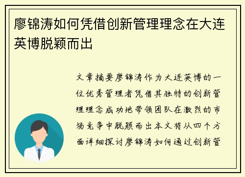 廖锦涛如何凭借创新管理理念在大连英博脱颖而出