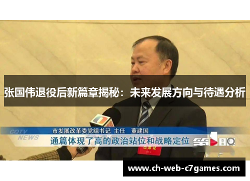 张国伟退役后新篇章揭秘：未来发展方向与待遇分析