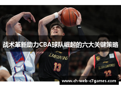 战术革新助力CBA球队崛起的六大关键策略