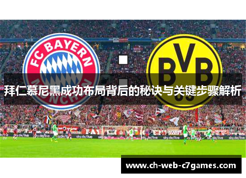 拜仁慕尼黑成功布局背后的秘诀与关键步骤解析