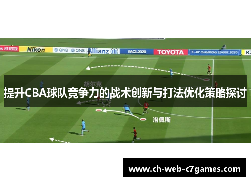 提升CBA球队竞争力的战术创新与打法优化策略探讨