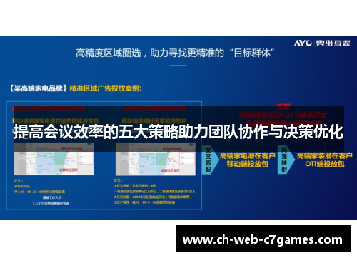 提高会议效率的五大策略助力团队协作与决策优化
