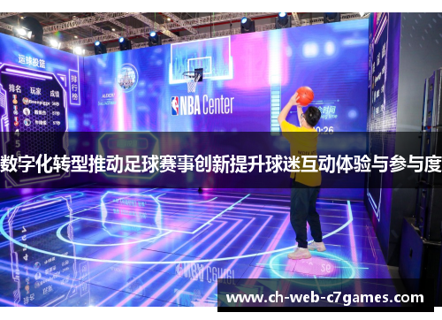 数字化转型推动足球赛事创新提升球迷互动体验与参与度 数字化转型推动足球赛事创新提升球迷互动体验与参与度