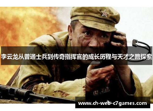 李云龙从普通士兵到传奇指挥官的成长历程与天才之路探索