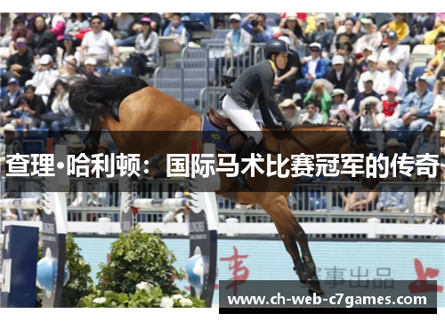 查理·哈利顿:国际马术比赛冠军的传奇 查理·哈利顿:国际马术比赛冠军的传奇