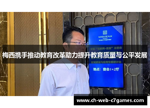 梅西携手推动教育改革助力提升教育质量与公平发展 梅西携手推动教育改革助力提升教育质量与公平发展