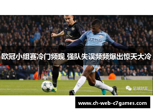 欧冠小组赛冷门频现 强队失误频频爆出惊天大冷