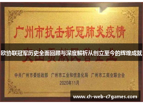 欧协联冠军历史全面回顾与深度解析从创立至今的辉煌成就