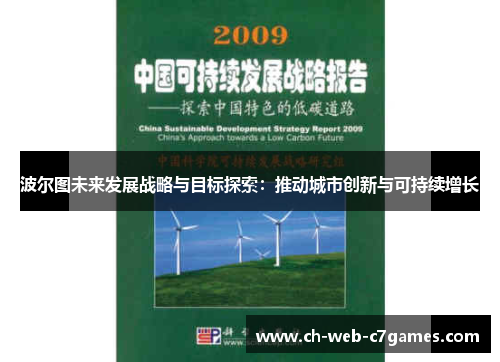 波尔图未来发展战略与目标探索:推动城市创新与可持续增长 波尔图未来发展战略与目标探索:推动城市创新与可持续增长