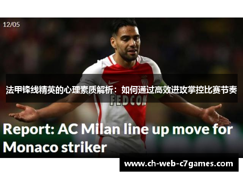 法甲锋线精英的心理素质解析：如何通过高效进攻掌控比赛节奏