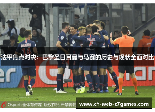 法甲焦点对决：巴黎圣日耳曼与马赛的历史与现状全面对比