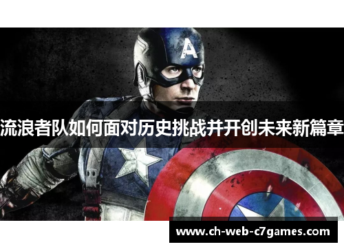 流浪者队如何面对历史挑战并开创未来新篇章 流浪者队如何面对历史挑战并开创未来新篇章