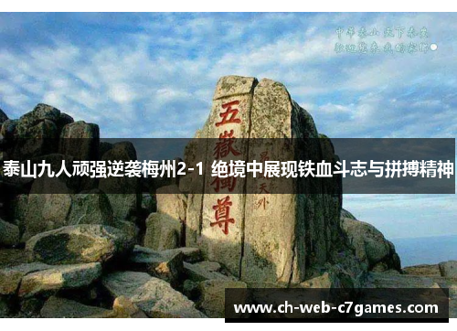 泰山九人顽强逆袭梅州2-1 绝境中展现铁血斗志与拼搏精神 泰山九人顽强逆袭梅州2-1 绝境中展现铁血斗志与拼搏精神