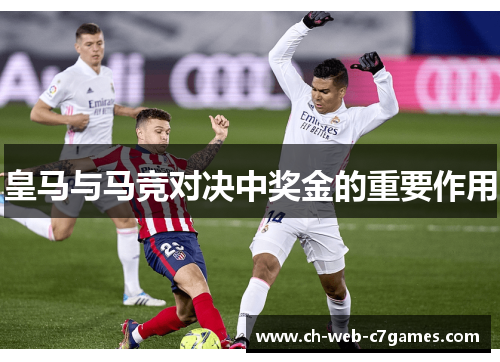 皇马与马竞对决中奖金的重要作用 皇马与马竞对决中奖金的重要作用