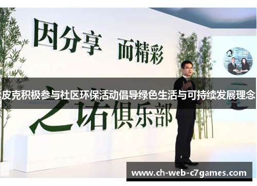 皮克积极参与社区环保活动倡导绿色生活与可持续发展理念