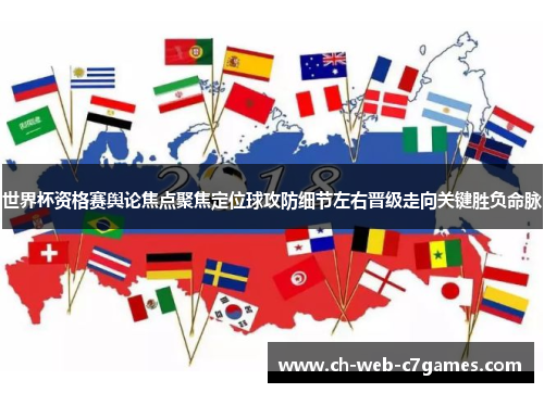 世界杯资格赛舆论焦点聚焦定位球攻防细节左右晋级走向关键胜负命脉 世界杯资格赛舆论焦点聚焦定位球攻防细节左右晋级走向关键胜负命脉