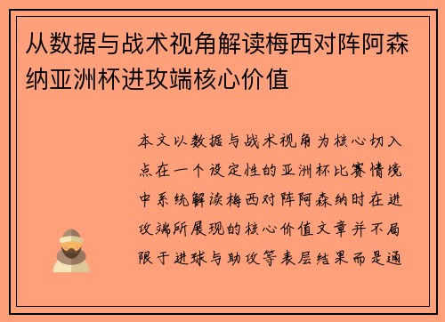 从数据与战术视角解读梅西对阵阿森纳亚洲杯进攻端核心价值