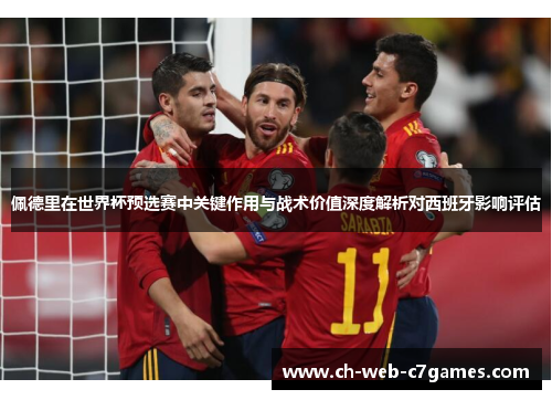 佩德里在世界杯预选赛中关键作用与战术价值深度解析对西班牙影响评估 佩德里在世界杯预选赛中关键作用与战术价值深度解析对西班牙影响评估