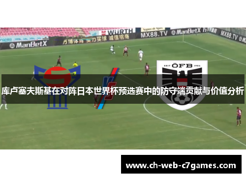 库卢塞夫斯基在对阵日本世界杯预选赛中的防守端贡献与价值分析