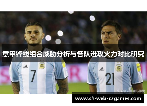 意甲锋线组合威胁分析与各队进攻火力对比研究