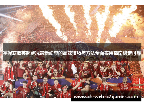 掌握获取英超赛况最新动态的高效技巧与方法全面实用指南稳定可靠 掌握获取英超赛况最新动态的高效技巧与方法全面实用指南稳定可靠