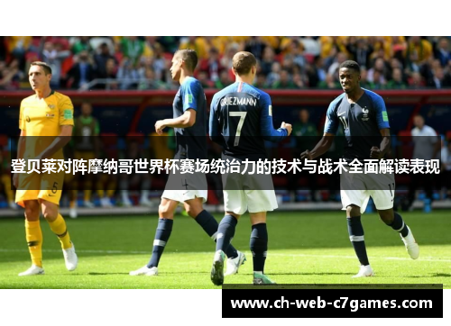 登贝莱对阵摩纳哥世界杯赛场统治力的技术与战术全面解读表现 登贝莱对阵摩纳哥世界杯赛场统治力的技术与战术全面解读表现