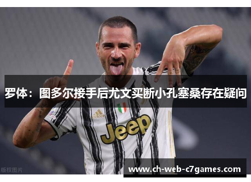 罗体：图多尔接手后尤文买断小孔塞桑存在疑问