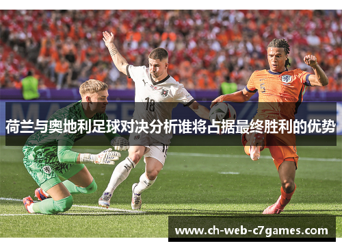 荷兰与奥地利足球对决分析谁将占据最终胜利的优势