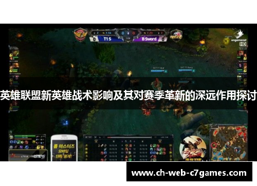 英雄联盟新英雄战术影响及其对赛季革新的深远作用探讨