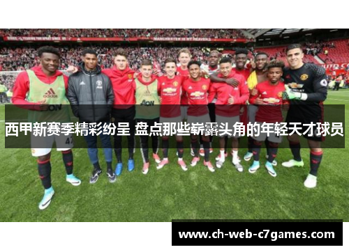 西甲新赛季精彩纷呈 盘点那些崭露头角的年轻天才球员