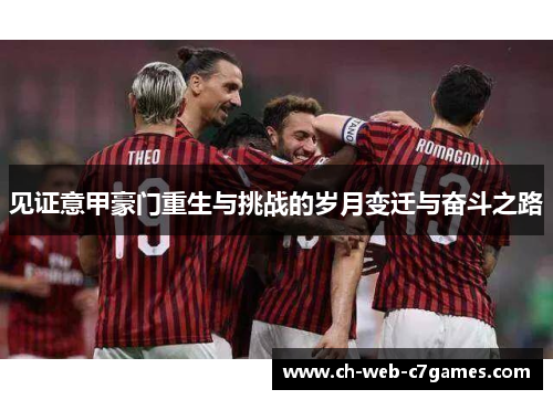 见证意甲豪门重生与挑战的岁月变迁与奋斗之路