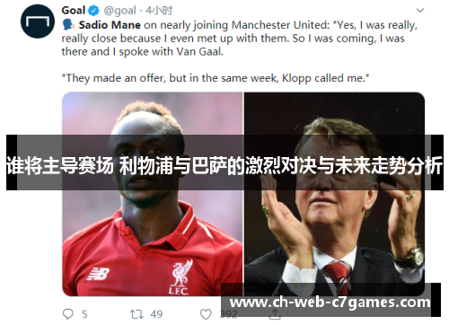 谁将主导赛场 利物浦与巴萨的激烈对决与未来走势分析